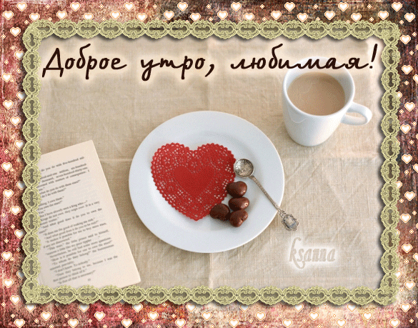 Открытка открытки с добрым утром - Кружка кофе, красное сердечко из кружева, открытка | Красивая открытка #192