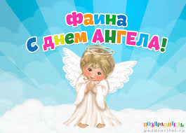 Открытка открытки с именем Фаина - Открытка с ангелом: С Днем ангела! | Красивая открытка #17
