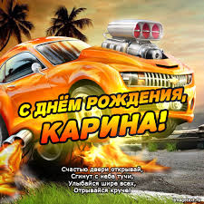 Открытка открытки с именем Карина  - С Днем Рождения, Карина! Открытка с крутым авто | Красивая открытка #27