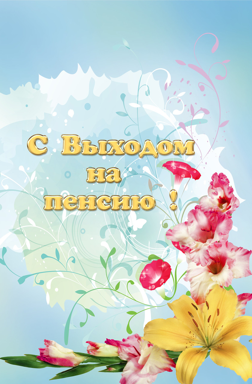 Открытка Открытки с выходом на пенсию - Открытка с цветами: лилии и розы | Красивая открытка #5