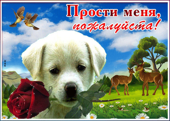 Открытка Прости меня - Открытка с щенком и оленями | Красивая открытка #2