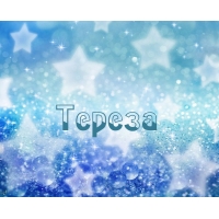 Открытка открытки с именем Тереза - Сияющие звезды на сине-голубом фоне | Красивая открытка #9