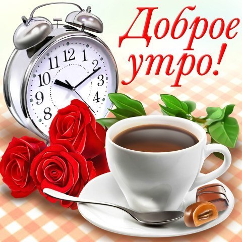 Открытка открытки с добрым утром - Открытка с чашкой кофе, букетом роз и будильником | Красивая открытка #123
