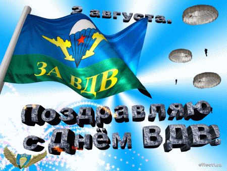 Открытка Открытки с днем ВДВ - Открытка с днем ВДВ: анимированный флаг | Красивая открытка #29