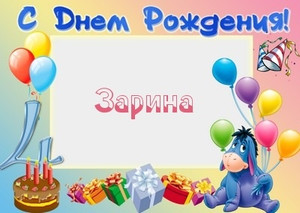 Открытка открытки с именем Зарина  - Открытка с ослом, шарами и тортом | Красивая открытка #28