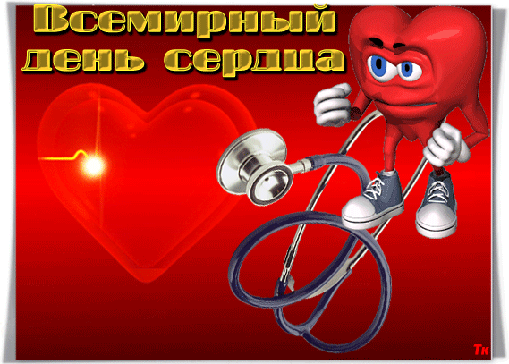 Открытка Открытки с днем сердца - Открытка с сердцем и стетоскопом | Красивая открытка #12