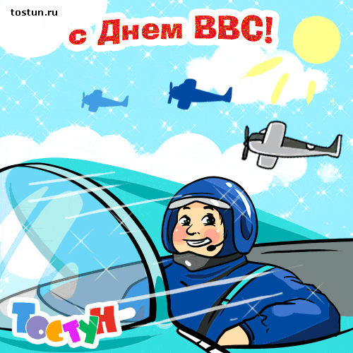 Открытка День ВВС России - Открытка с летчиком: прикольный рисунок для тебя! | Красивая открытка #35