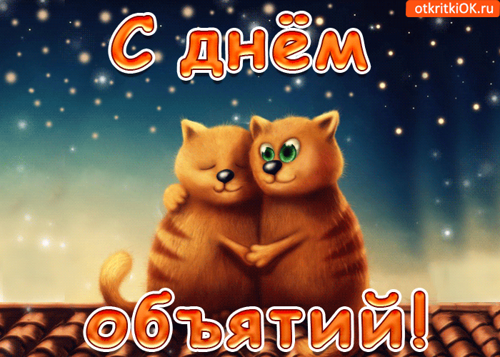 Открытка С днём объятий - Объятия: Открытка с котятами для тебя! | Красивая открытка #70