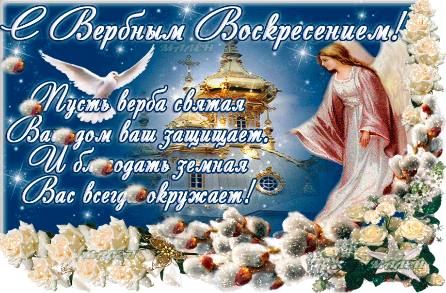 Открытка Вербное Воскресенье - Ангел с голубями и цветами: открытка | Красивая открытка #180