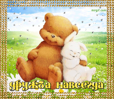 Открытка О дружбе - Открытка: Милый мишка и зайчик обнимаются | Красивая открытка #97