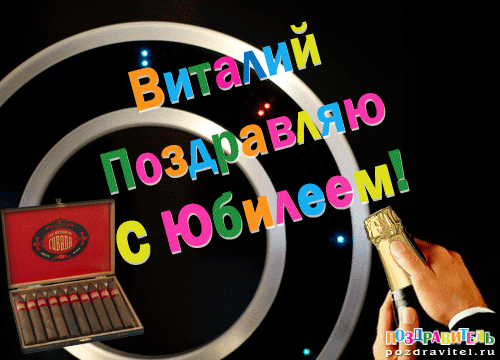 Открытка открытки с именем Виталий - Открытка с микрофоном и сигарами. | Красивая открытка #61