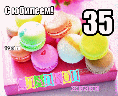 Открытка Открытки на 35 лет - Открытка с макарунами: С Днем Рождения! | Красивая открытка #102