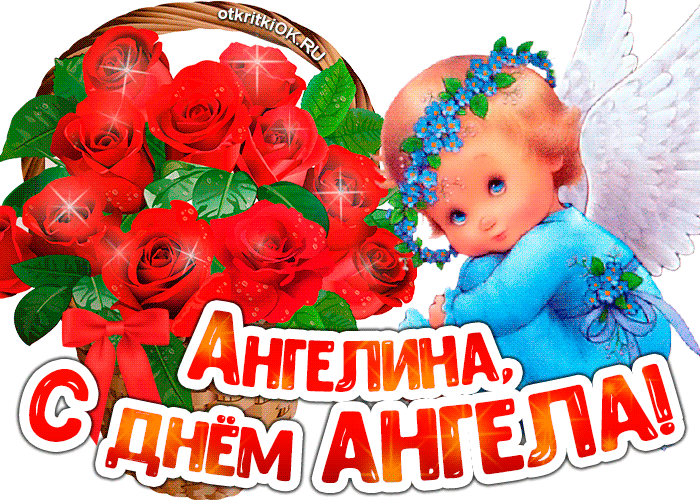 Открытка С днем ангела Ангелина - Открытка с ангелом и розами | Красивая открытка #7