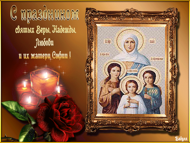 Открытка Открытки на день памяти святых мучениц Веры, Надежды, Любови и матери их Софии - Икона "Радость" - Образ Веры, Надежды, Любови | Красивая открытка #65