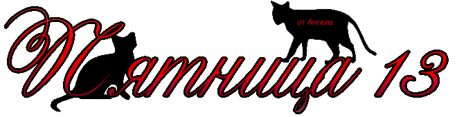 Открытка Открытки на пятницу 13 - Открытка с силуэтом кошки | Красивая открытка #61
