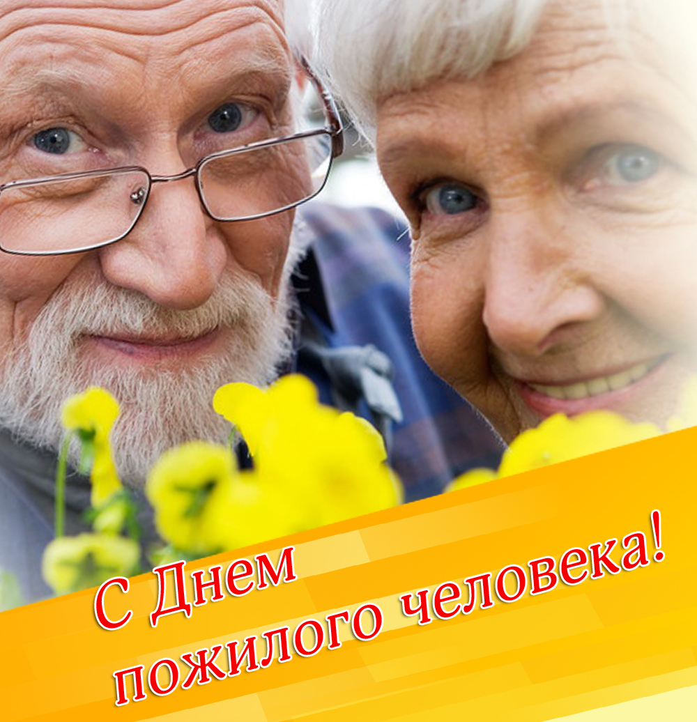 Открытка День пожилого человека - С Днем пожилого человека: Трогательная открытка | Красивая открытка #28