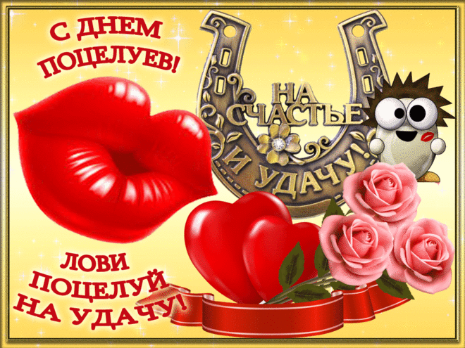 Открытка Открытки с днем поцелуя - Улыбка и розы: Праздничная открытка с поцелуем | Красивая открытка #44