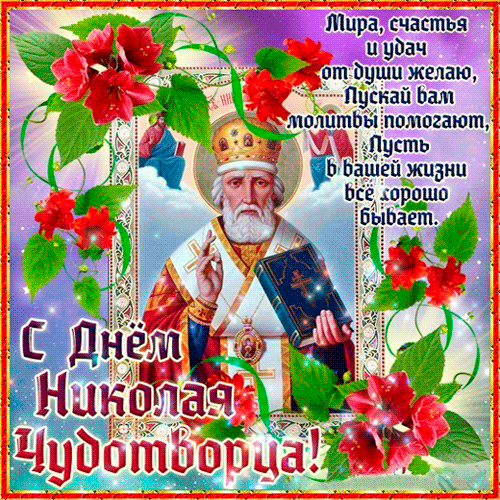 Открытка День святителя Николая Чудотворца - С Днем Николая Чудотворца! Открытка с изображением святого | Красивая открытка #12
