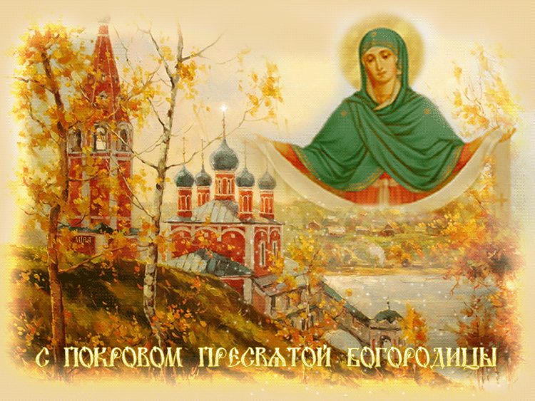Открытка Покров Пресвятой Богородицы - Покров Пресвятой Богородицы: открытка с храмом | Красивая открытка #209