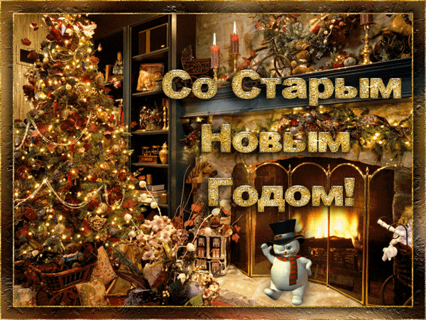 Открытка Старый Новый год - Новогодняя открытка: уютный камин и елка | Красивая открытка #112