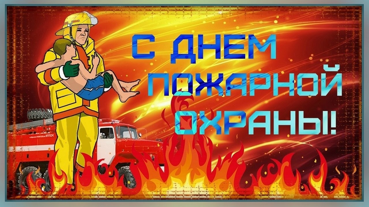 Открытка Открытки с днем пожарника - Пожарный несёт ребёнка на фоне огня. Открытка | Красивая открытка #7