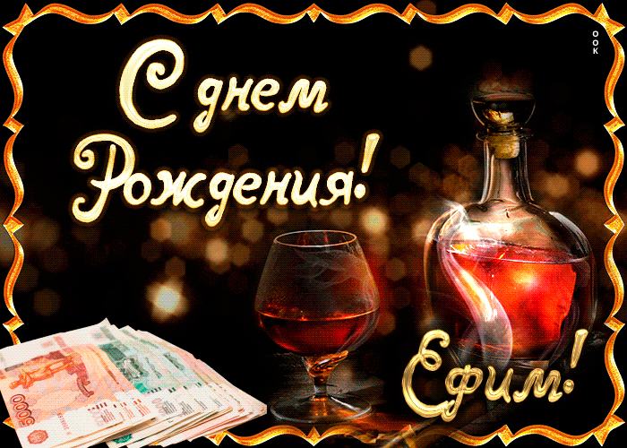 Открытка открытки с именем Ефим - Открытка с деньгами, виски и тостом | Красивая открытка #43