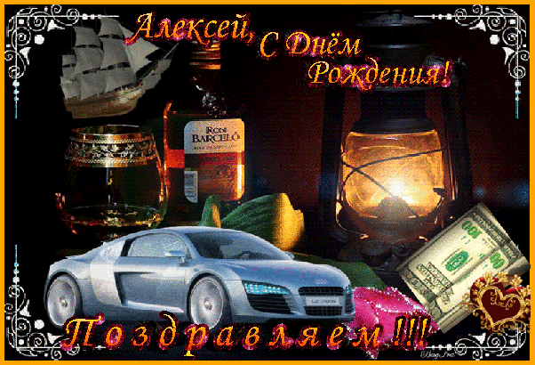 Открытка открытки с именем Алексей - С Днём Рождения! Открытка с авто, деньгами и виски | Красивая открытка #73