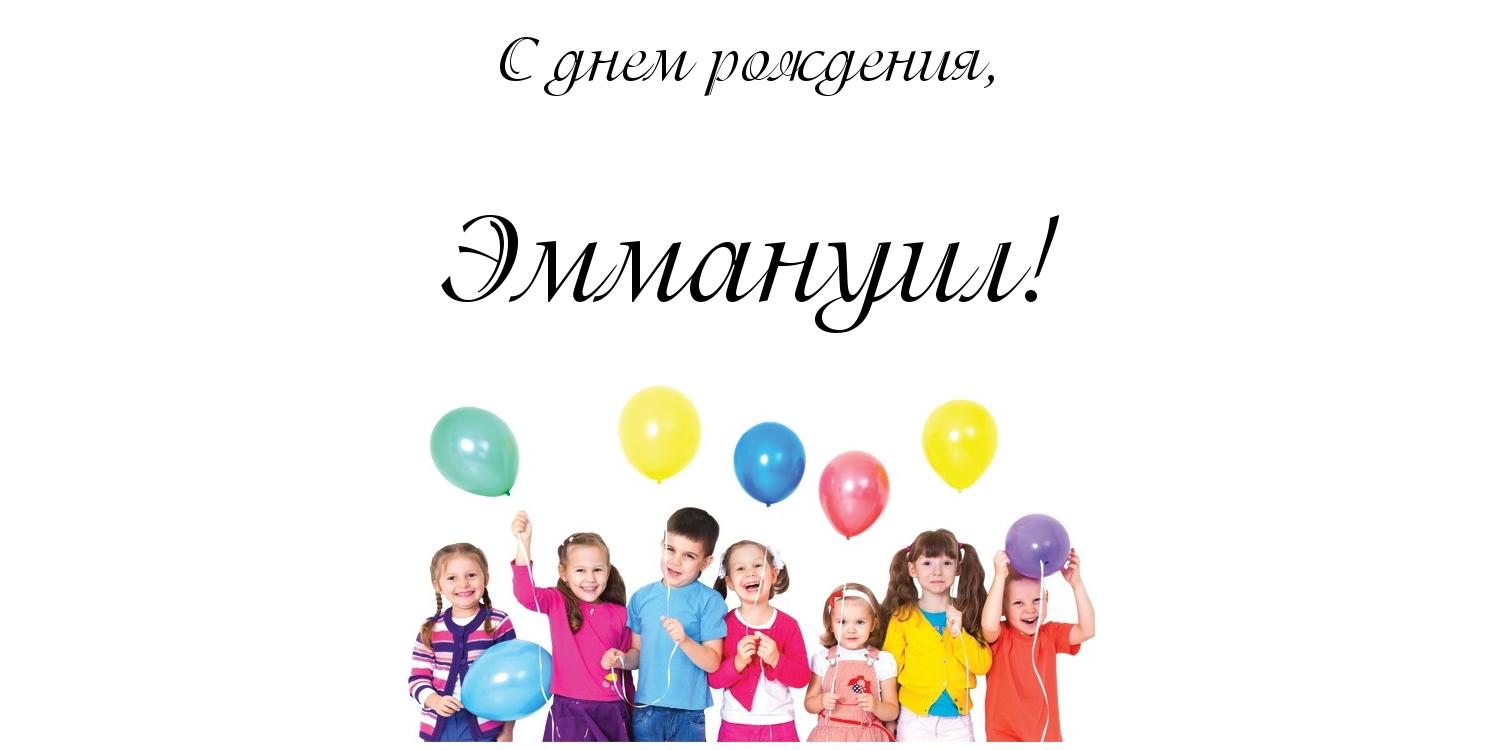 Открытка Открытки с именем Эммануил - Дети с воздушными шарами - открытка | Красивая открытка #9