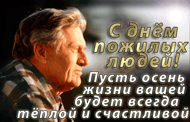 Открытка День пожилого человека - С Днём рождения! Мужская открытка с пожеланиями | Красивая открытка #26
