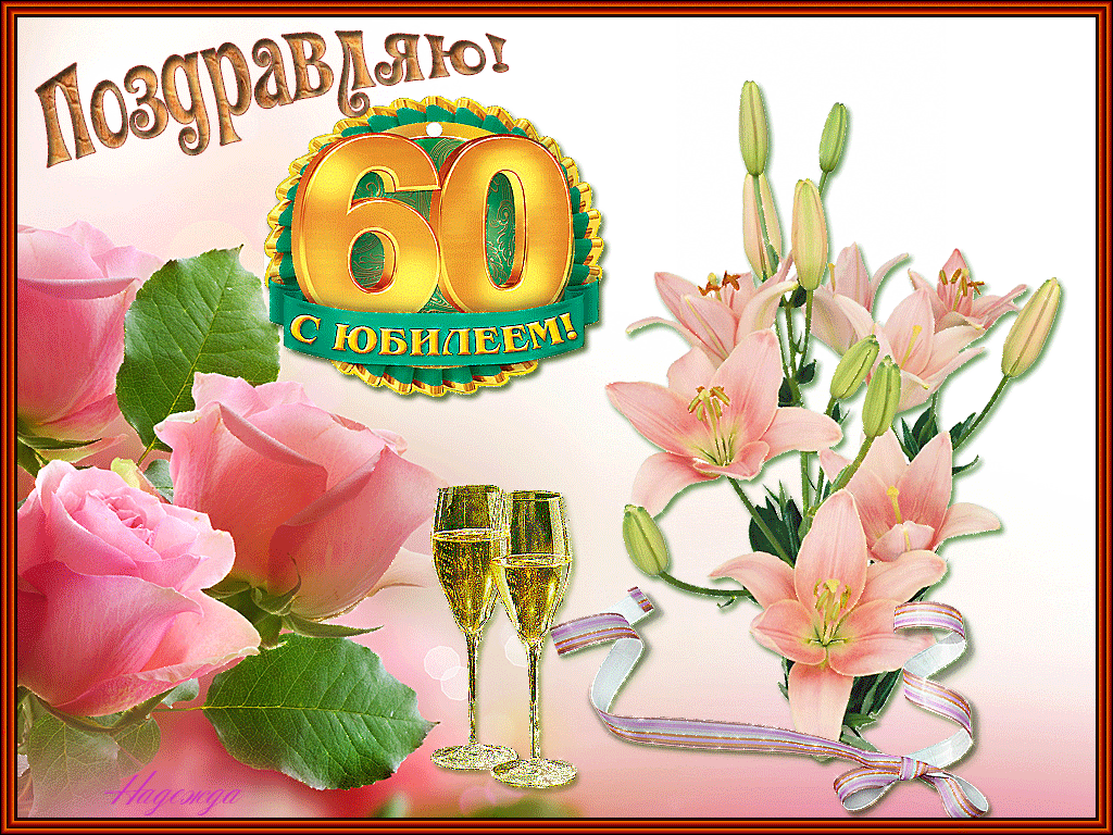 Открытка С юбилеем 60 лет - С юбилеем! Открытка с цветами и шампанским | Красивая открытка #25