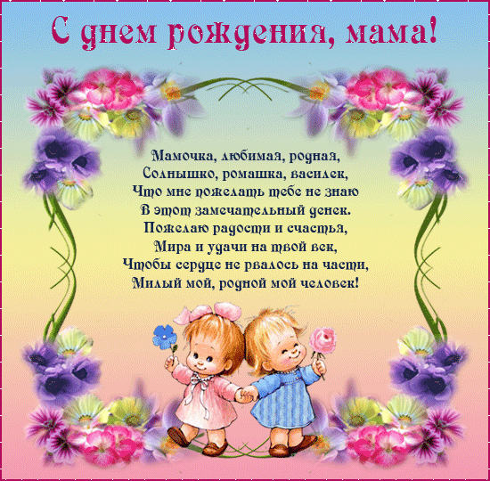 Открытка Открытки с Днем Рождения маме - Открытка с Днем Рождения: Дети и цветы | Красивая открытка #23