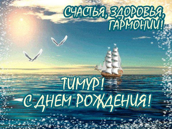 Открытка Открытки с именем Тимур - Открытка с парусником и птицами | Красивая открытка #90