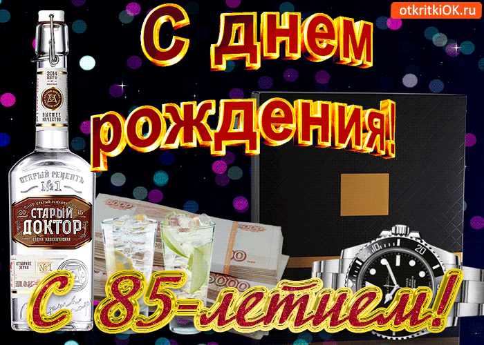 Открытка Открытки на 85 лет - Открытка с юбилеем: алкоголь, деньги, часы | Красивая открытка #59