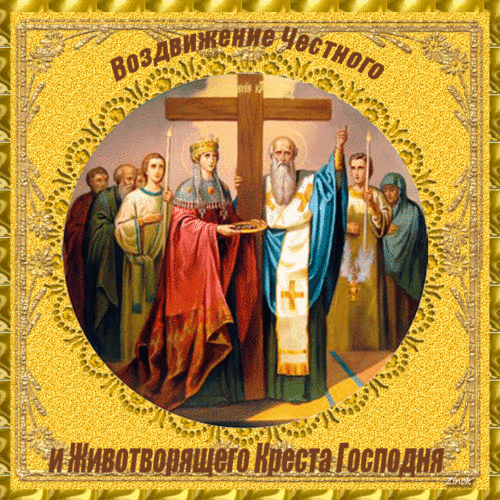 Открытка Открытки с с Воздвижением креста Господня - "Встречаение Пресвятой Богородицы с Христом - открытка" | Красивая открытка #20