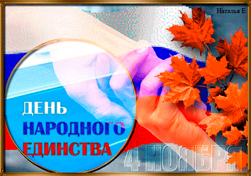 Открытка Открытки с днем народного единства - День народного единства: открытка с осенними листьями | Красивая открытка #23