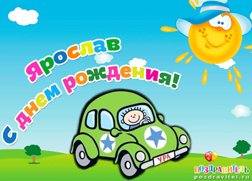 Открытка Открытки с именем Ярослав  - Открытка с днем рождения: зеленая машина и солнце | Красивая открытка #97