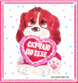 Открытка Скучаю - Открытка "Скучаю по тебе" с щенком - GIF-картинки | Красивая открытка #228