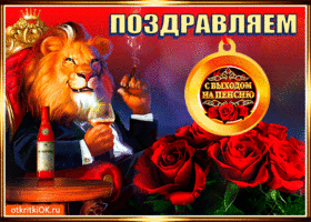 Открытка Выход на пенсию - Львенок с бокалом и розами: открытка с юбилеем | Красивая открытка #11