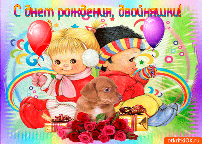 Открытка Двойняшки, близнецы с рождением - Открытка с собакой и детьми, подарки, цветы | Красивая открытка #17