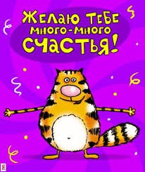 Открытка открытки с приколами на день рождения  - Открытка с котом: яркая, забавная, с поздравлением | Красивая открытка #22