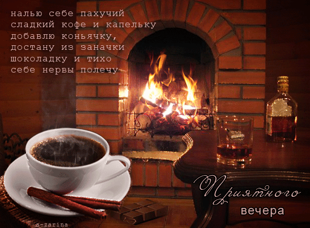 Открытка Открытки добрый вечер - Уют вечера: кофе, камин и шоколад - открытка | Красивая открытка #166