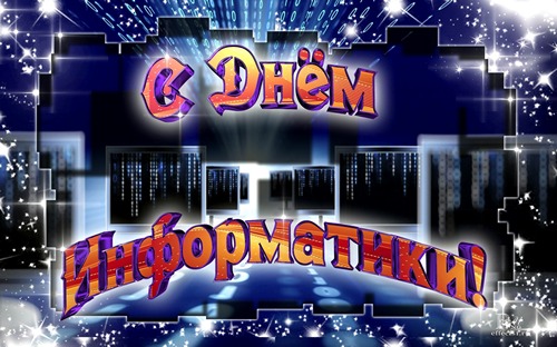 Открытка День информатики - С Днём Информатики: Красочная поздравительная открытка | Красивая открытка #23