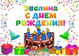 Открытка открытки с именем Эвелина - Открытка с днём рождения: торт, свечи, подарки | Красивая открытка #8