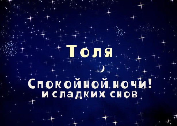 Открытка открытки с именем Анатолий - Открытка: "Спокойной ночи и сладких снов" | Красивая открытка #6