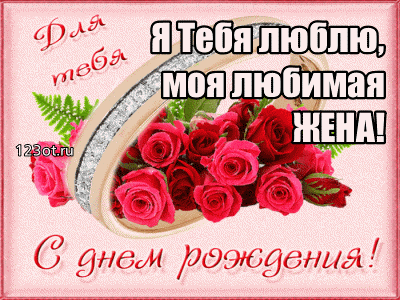 Открытка С днем рождения для жены - Открытка с розами: С днем рождения! | Красивая открытка #12