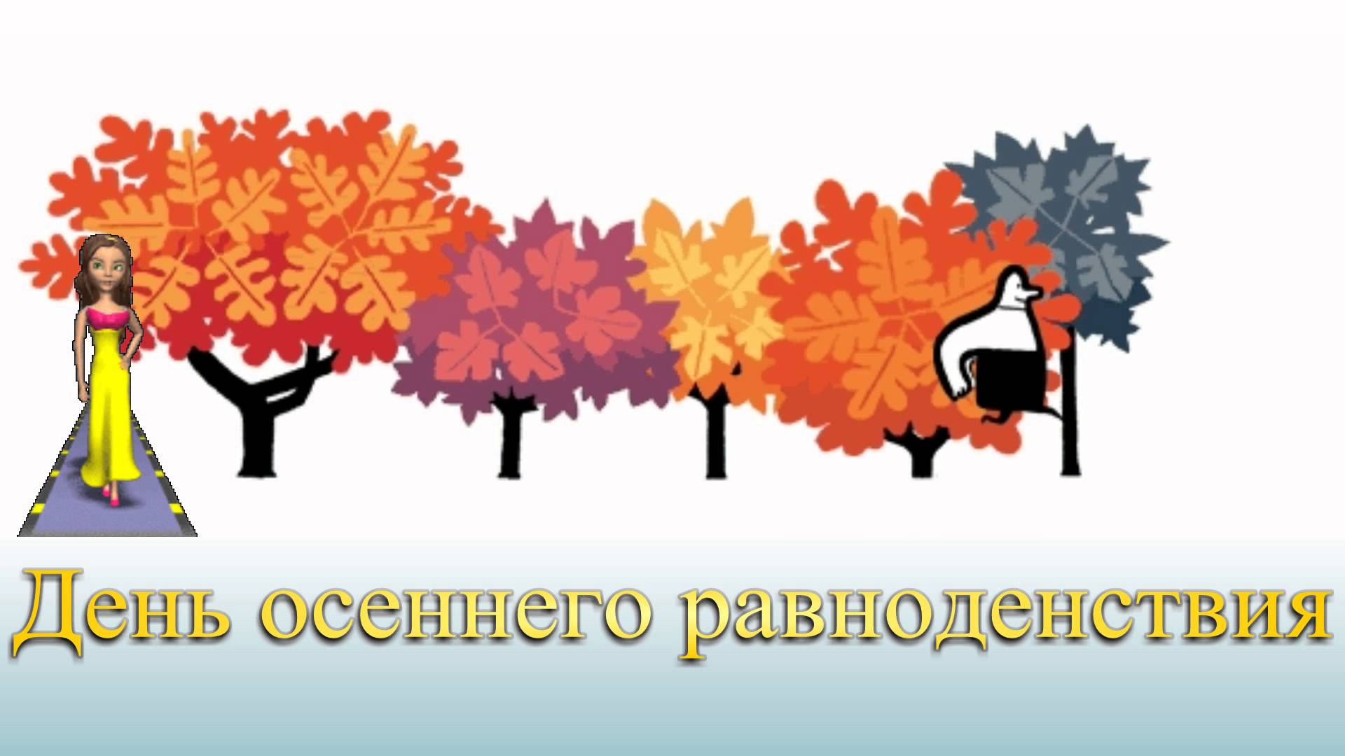 Открытка Открытки с днем осеннего равноденствия  - Открытка: Осень, дерево, девочка, ёжик | Красивая открытка #8