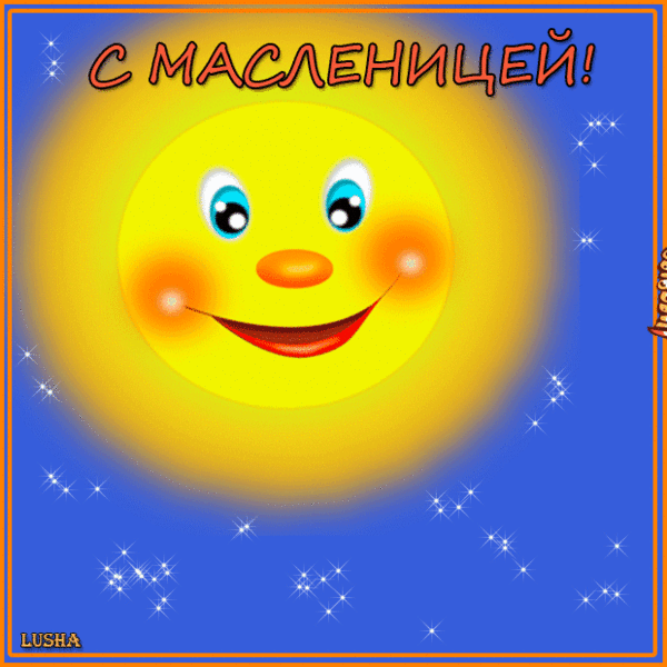 Открытка Масленица - Открытка с солнышком и звёздочками | Красивая открытка #252