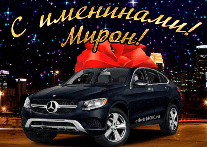 Открытка Открытки с именем Мирон  - Открытка с Mercedes на фоне ночного города | Красивая открытка #191