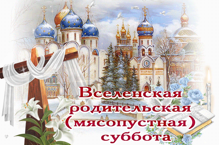 Открытка Вселенская родительская суббота - Красивая открытка с храмом и лилиями | Красивая открытка #1