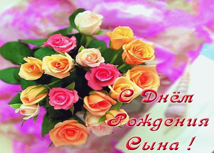 Открытка С рождением сына - Открытка с розами: День рождения! | Красивая открытка #86